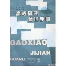 高校基建管理手册