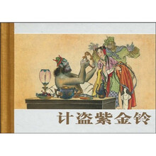 珍藏版连环画西游记：计盗紫金铃