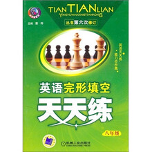 英语完形填空天天练(8年级)(丛书第6次修订)