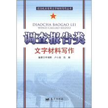 政治机关常用文字材料写作丛书：调查报告类文字材料写作