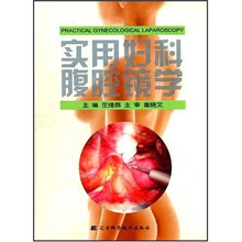 实用妇科腹腔镜学
