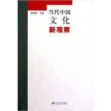 当代中国文化新观察
