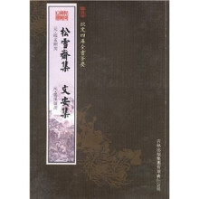 松雪斋集·文安集