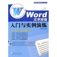 Word文字排版入门与实例演练(附光盘)