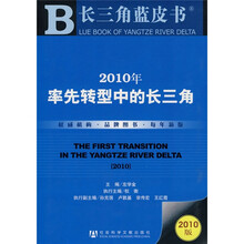 2010年率先转型中的长三角（2010版）