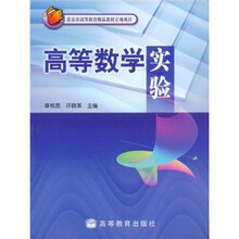 高等数学实验