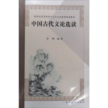 中国古代文论选读