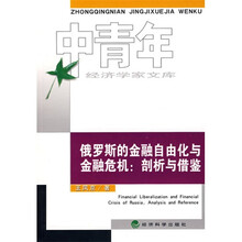 俄罗斯的金融自由化与金融危机:剖析与借鉴