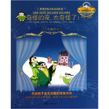世界经典音乐童话绘本系列9：奇怪的夜，太奇怪了！（随书附送CD）
