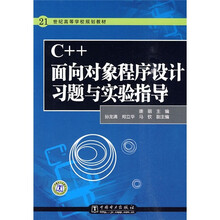 21世纪高等学校规划教材:C++面向对象程序设计习题与实验指导