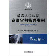 最高人民法院商事审判指导案例：（第5卷）（套装上下册）