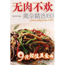 无肉不欢：禽杂精选160