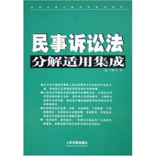 民事诉讼法分解适用集成（套装上下册）