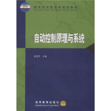 教育部高职高专规划教材:自动控制原理与系统