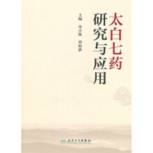 太白七药研究与应用