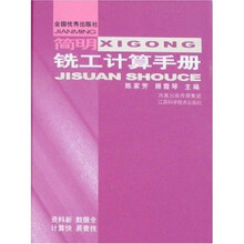 简明铣工计算手册