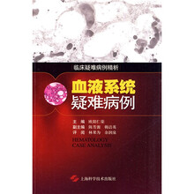 临床疑难病例精折：血液系统疑难病例
