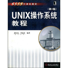 重点大学计算机教材:UNIX操作系统教程(第2版)