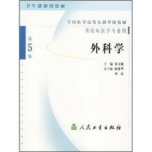 全国医学高等专科学校教材:外科学(第5版)