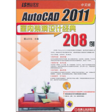 中文版AutoCAD2011室内装潢设计经典208例(附DVD光盘1张)