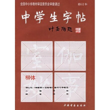 中学生字帖（柳体修订本）