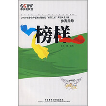 榜样(希望之星)英语风采大赛参赛指导(初中组)(附DVD光盘)