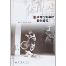 体育伤害事故案例解读
