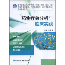 药物疗效分析与临床实践