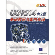 UG NX4中文版基础教程与案例实践(附光盘)