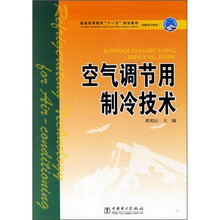 普通高等教育“十一五”规划教材·高职高专教育:空气调节用制冷技术