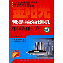 我是抽油烟机维修能手