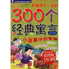 中国儿童成长必读书:影响孩子一生的300个经典寓言