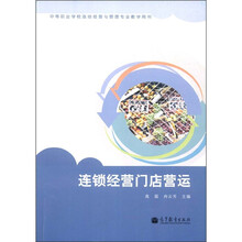 连锁经营门店营运