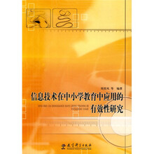信息技术在中小学教育中应用的有效性研究
