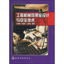 工程机械驾驶室设计与安全技术
