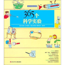 365科学成长系列：365个科学实验