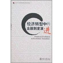 经济转型中的金融制度演进
