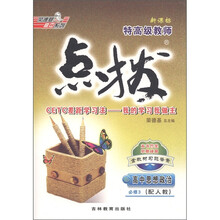 荣德基高中系列·特高级教师点拨：高中思想政治（必修3）（配人教新课标）
