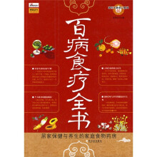 百病食疗全书:居家保健与养生的家庭食物药房