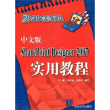 21世纪电脑学校：中文版SharePoint Designer 2007实用教程