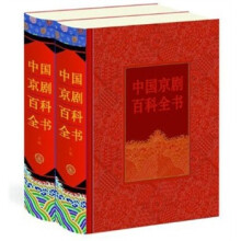 中国京剧百科全书(套装上下卷)