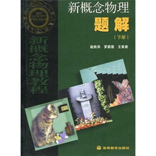 新概念物理题解（下册）