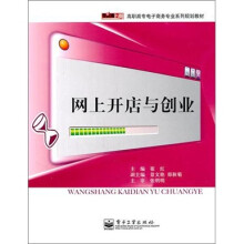 网上开店与创业