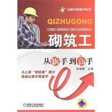 砌筑工从新手到高手