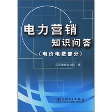 电力营销知识问答:电价电费部分