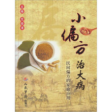 小偏方治大病-民间偏方的家庭应用