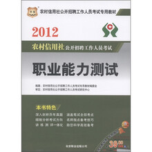 华图·农村信用社公开招聘工作人员考试专用教材:职业能力测试(2012)