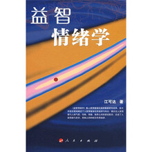 益智情绪学