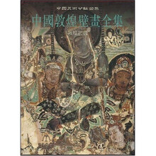 中国敦煌壁画全集5：敦煌初唐（竖排版）