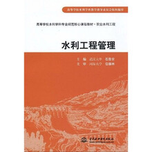 高等学校水利学科专业规范核心课程教材·农业水利工程：水利工程管理